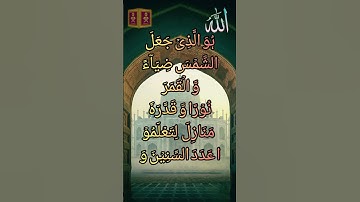 هو الذي جعل الشمس ضياء والقمر ||#القرآن_الكريم #سورة