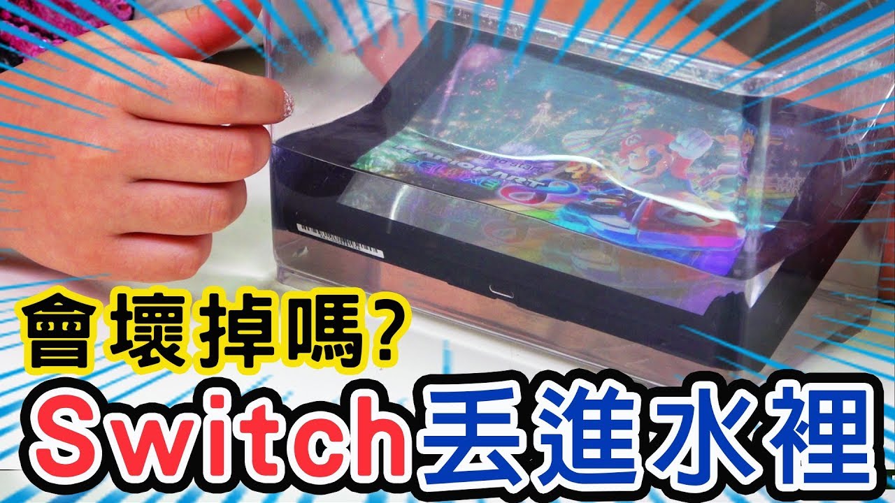 play-doh kitchen 【實驗】不會濕的水!Switch放進去會壞嗎?[NyoNyoTV妞妞TV玩具]