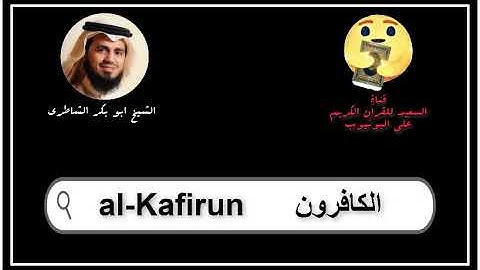سورة الكافرون كاملة ابو بكر الشاطرى   Sourat al Kafirun Abu Bakr Al Shatry