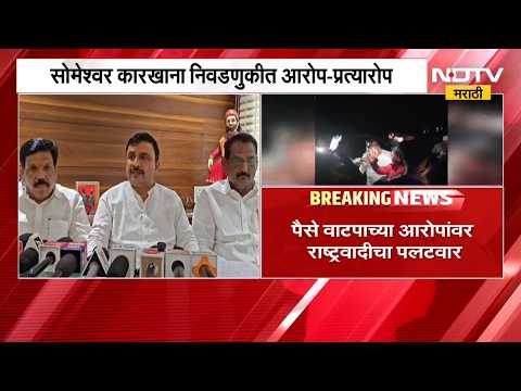 Baramati| सोमेश्वर कारखाना निवडणुकीत आरोप-प्रत्यारोप, पैसे वाटपाच्या आरोपावर NCPचा पलटवार | NDTV