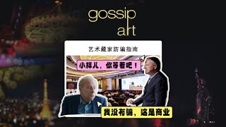 藝術藏家防騙指南