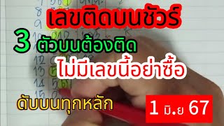 ep2 🇹🇭🇹🇭 #เลขติดบนชัวร์ 3 ตัวบนต้องติด ไม่มีเลขนี้อย่าซื้อ #ดับบนทุกหลัก 2 ปีไม่หลุด #1มิย67