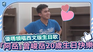 20211107｜阿岳20歲生日快樂🎉優瑪領唱西文版生日歌