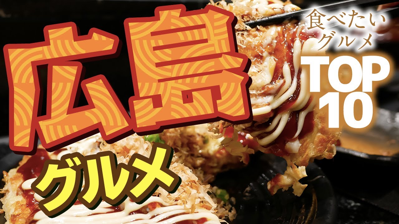 広島観光 広島県で食べたいグルメランキング Youtube 広島観光 広島県で食べたいグルメランキング Youtube