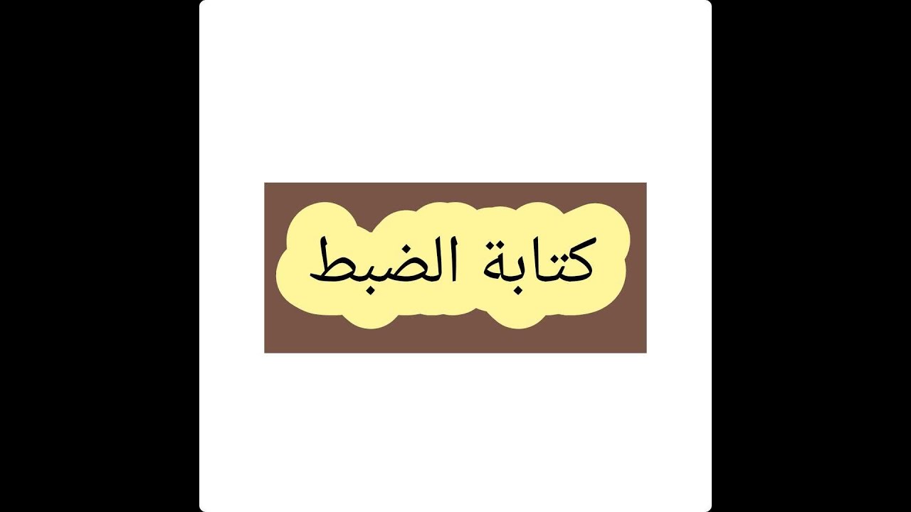 كتابة الضبط
