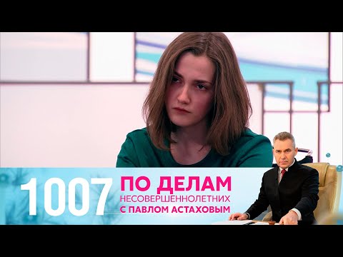 По делам несовершеннолетних | Выпуск 1007