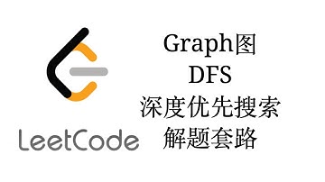 Graph图DFS深度优先搜索题型套路【LeetCode刷题套路教程12】