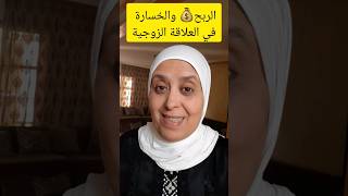 الربح ?والخسارة في الزواج ?          أسرة زواج  خطوبة  عرس  قران حفل