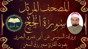 قناة دار القرآن سورة  الحج - برواية السوسي عن أبي عمرو البصري من  الشاطبية - بصوت القارئ /سمير السخن