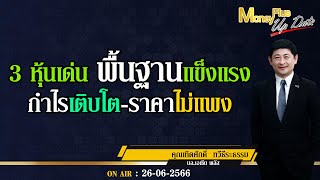 3 หุ้นเด่น พื้นฐานแข็งแรง-กำไรเติบโต-ราคาไม่แพง ? คุณเทิดศักดิ์  & คุณยุทธนา  #moneyplusspecial