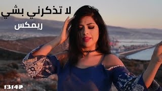 أبوبكر سالم - لا تذكرني بشي (ريمكس) مع مضى عمري