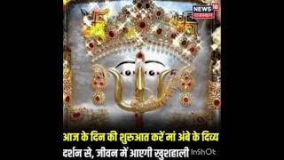 #Ambe maa ke diyea darshan#bhaktisong #love #motivation #viral #live #spritual #plz Jai Ambe Maa