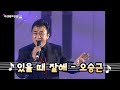 원곡보다 맛깔날 순 없다 있을 때 잘해 오승근 2002 티뮤자료실