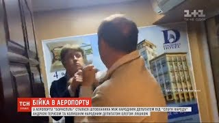 Олег Ляшко та Андрій Герус почубилися в аеропорту 