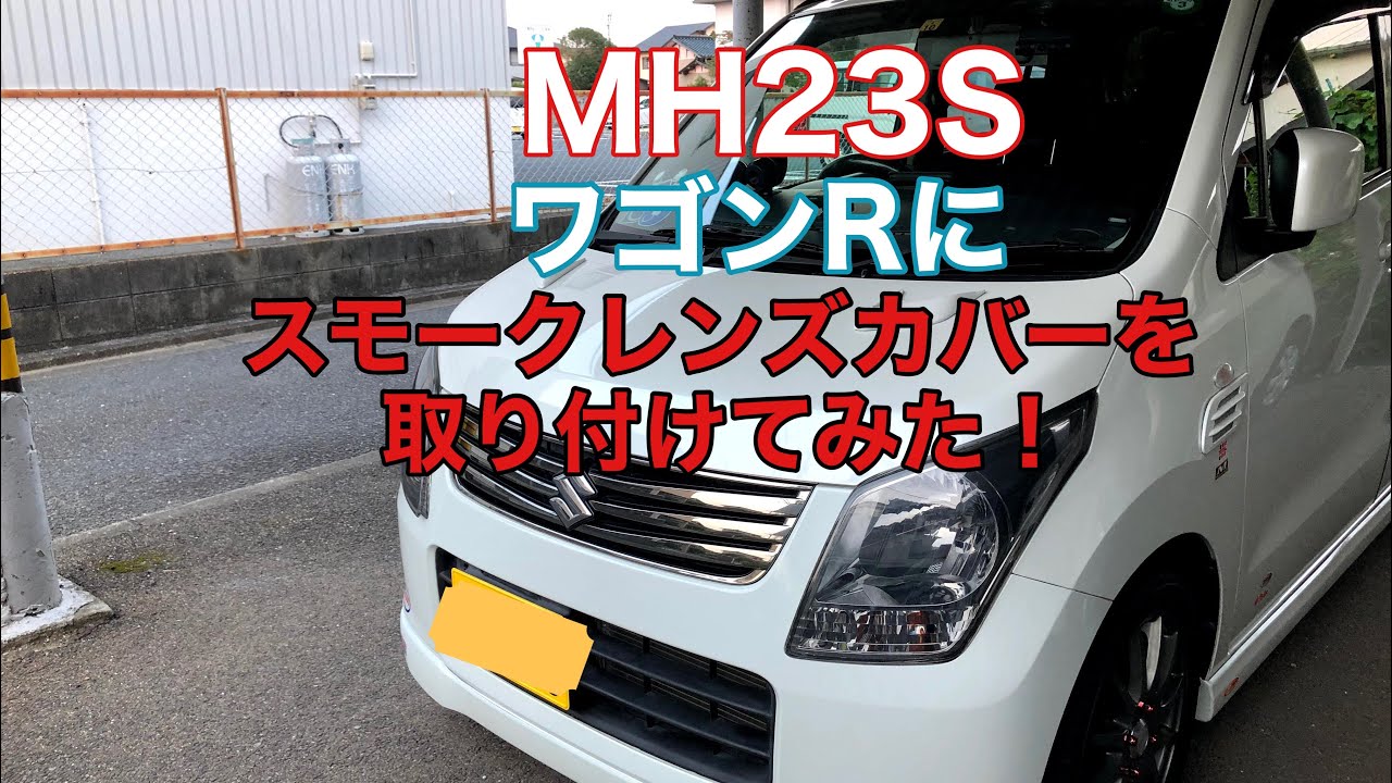 MH23S ワゴンRにスモークレンズカバーを装着してみました！ - YouTube