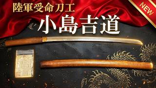 日本刀】陸軍受命刀工 銘「（小島）吉道」の紹介【軍刀】 - YouTube