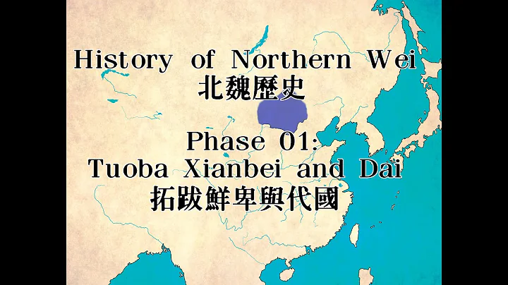 Mapping | History of Northern Wei 北魏歷史  01【Tuoba Xianbei and Dai 拓跋鮮卑與代國】(Eng/中) - 天天要聞