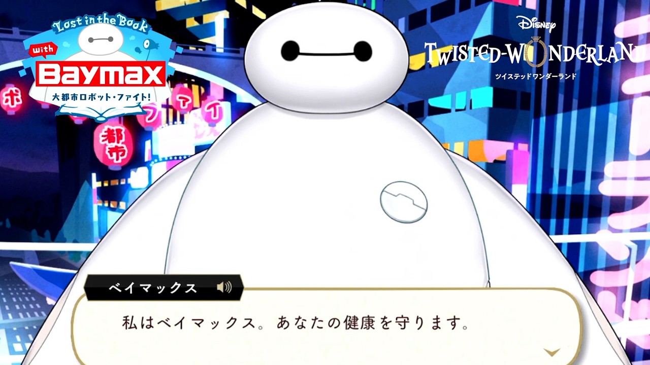 癒しのベイマックス登場！｜ツイステッドワンダーランド（ツイステ）_
