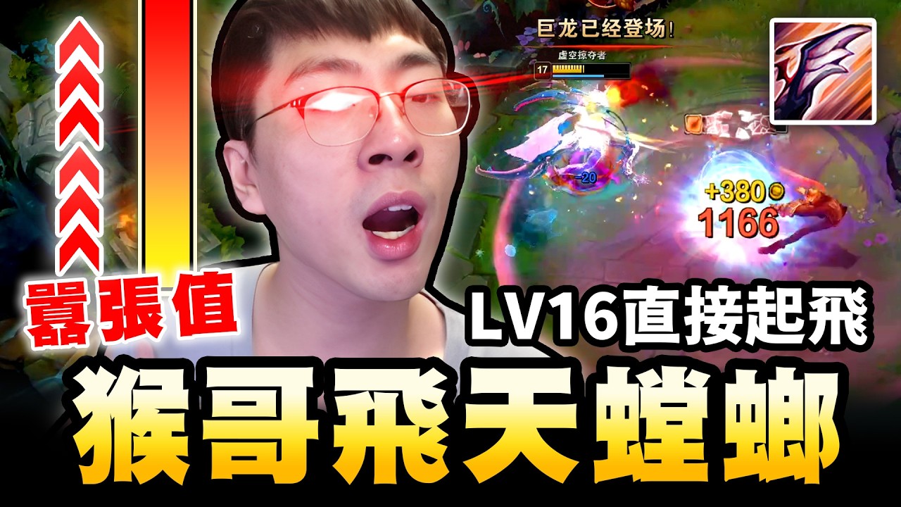 猴哥：猴哥卡力斯「把觀眾臉打的啪啪響！」被觀眾質疑不會玩！LV16💪直接飛天打臉！