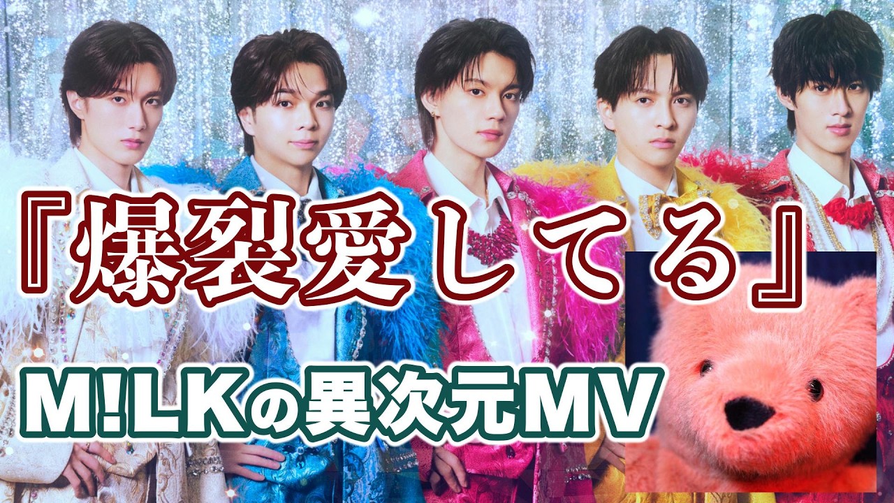 爆烈愛してる』に潜む「あり得ない15秒」【M!LK】 - YouTube