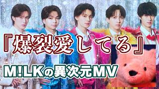 『爆烈愛してる』に潜む「あり得ない15秒」【M!LK】
