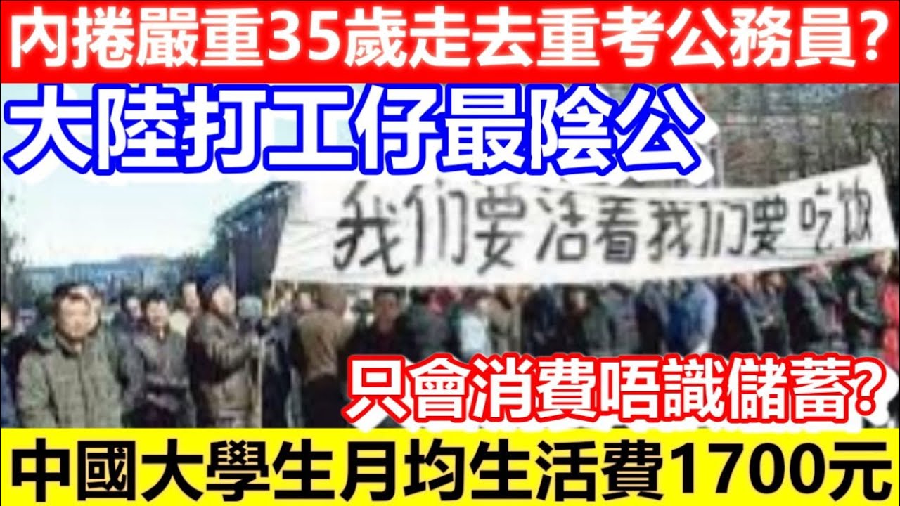 🔴內捲嚴重35歲走去重考公務員？大陸打工仔最陰公！中國大學生月均生活費1700元！只會消費唔識儲蓄？｜CC字幕｜Podcast｜日更頻道 #東張西望 #何太 #何伯 #李龍基