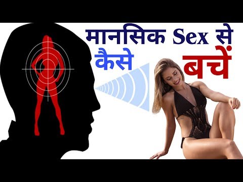 मानसिक सेक्स कैसे छोड़ें | कल्पना सेक्स पर नियंत्रण | यौन विचार नियंत्रण