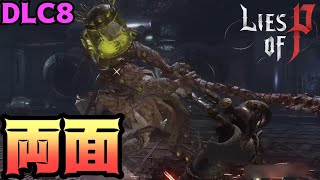 DLC-8 Lies of P:Overture（ライズオブP：オーバーチュア）【攻略】二