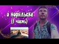 Про Норильск (1 часть) / Пообщаемся 18