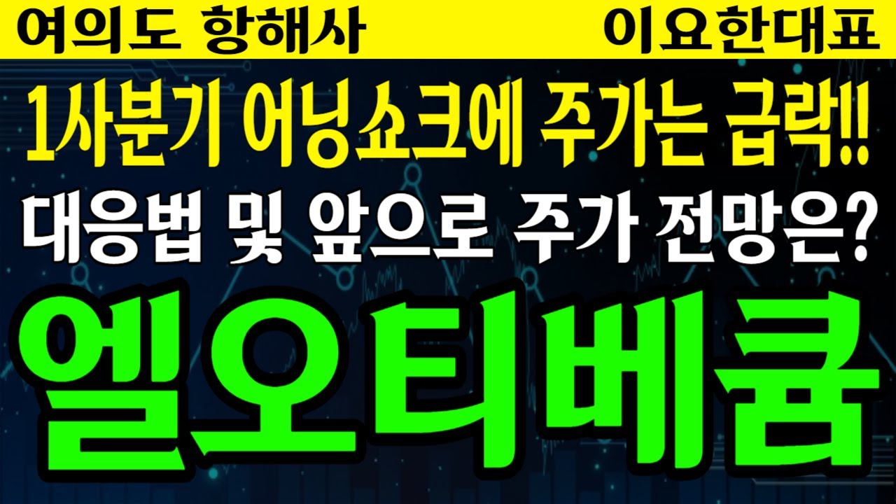 엘오티베큠] 1사분기 어닝쇼크에 주가는 급락!! - YouTube