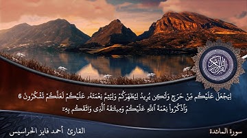 الصفحة 108من سورة المائدة بصوت القارئ المهندس أحمد فايز الحراسيس