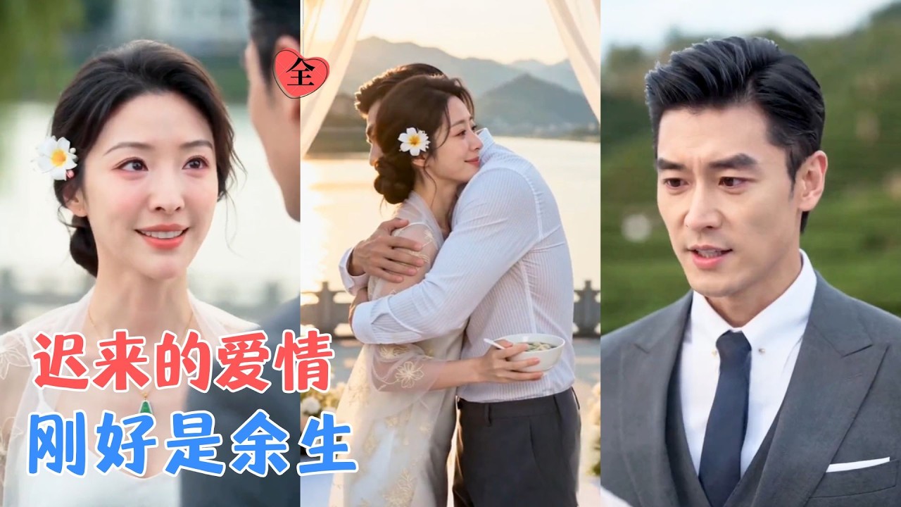 她曾在婚姻里耗尽青春，却从未忘记那个默默等待她的人；二十四年后重逢，他们解开心结，用爱与事业重新书写人生！[MULTI SUB | FULL] #MiniDrama #精彩大陆短剧