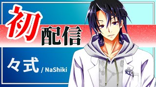 「[初配信] はじめまして！－自己紹介，今後の予定－ [々式 / NaShiki | 新人Vtuber]」のサムネイル