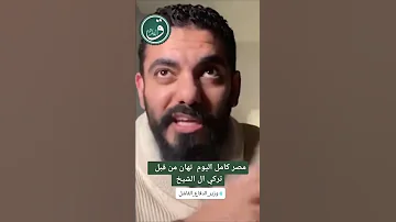 تركي آل الشيخ و محمد صبحي 