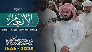 الشيخ رعد الكردي ؛ سورة الأنعام ' مسجد آمنة الغرير 16 رمضان 🌙 1446 - 2025