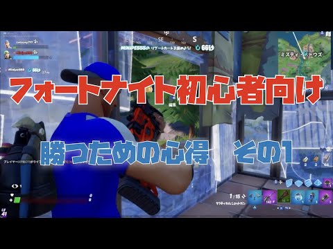 フォートナイト初心者向け 勝つための心得 その１ Ps4デュオでビクロイ奮闘記 Youtube