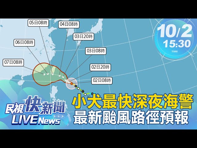 【LIVE】1003 小犬進逼最快深夜發海警 氣象署最新颱風預報｜民視快新聞｜