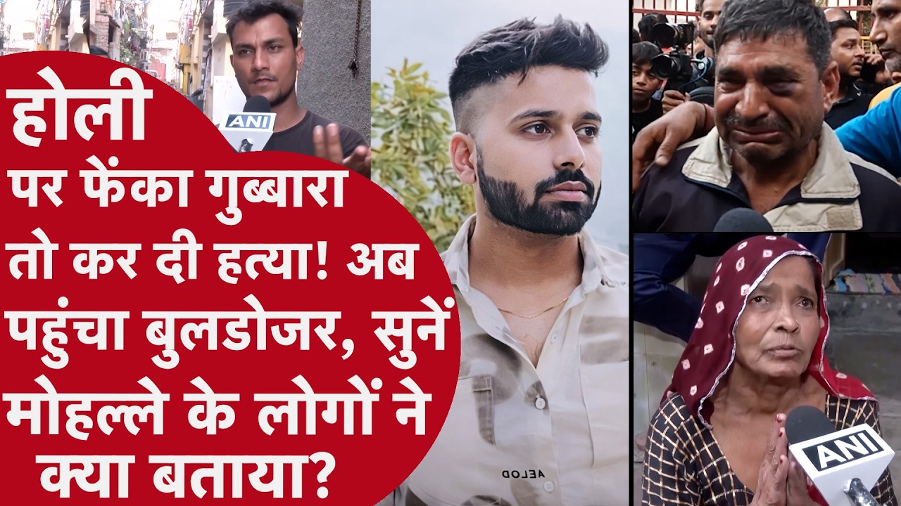 Delhi:Holi पर मारा गुब्बारा तो कर दी हत्या! मोहल्ले के लोगों ने बताया ये!आखिर क्या थी Murder Mystery
