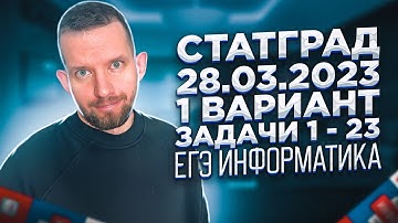 СТАТГРАД 28.03.2023 1 вариант Задачи 1 - 23 РАЗБОР ИН2210401 | ЕГЭ 2023 Информатика