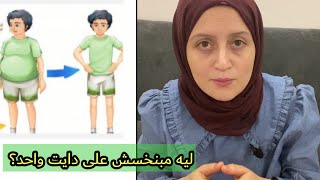 ليه مبتخسش على الدايت اللي صاحبك نزل عليه؟ #معلومه_في_دقيقه