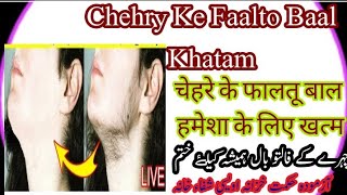 Chehry Ke Faalto Baal Khatam./ चेहरे के फालतू बाल हमेशा के लिए खत्म
 چہرےکےفالتوں بال ختم کریں ۔