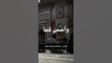 عبد البديع محمد غيلان |و ابتغ فيما اتاك الله الدار الاخرة تلاوة تفوق الخيال