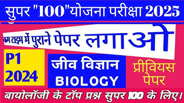 mp super hundred 2024 previous pape Answer | neet mp super Hundred 2025