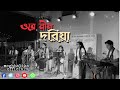 Nil doriya  meghbalika  female band  tripura 