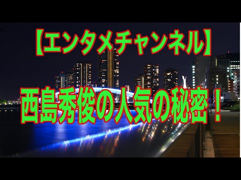 【エンタメチャンネル】 西島秀俊の武器は“旦那さま”の訴求力！！