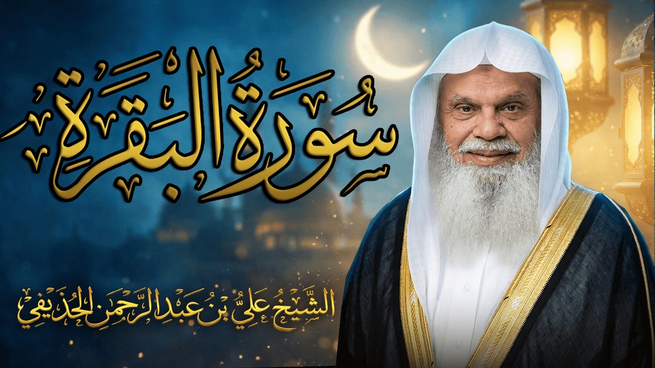 تلاوة خاشعة لسورة البقرة كاملة بصوت الشيخ علي الحذيفي | للبركة والرزق