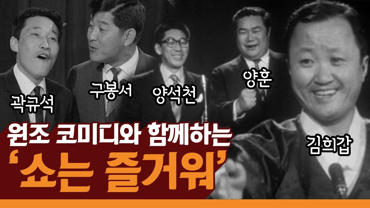 김희갑 진행의 1963년 '쇼는 즐거워' / 이미자 '열아홉순정' 라이브 무대 / 환상의 코미디 양훈&양석천, 구봉서&곽규석