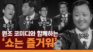 김희갑 진행의 1963년 '쇼는 즐거워' / 이미자 '열아홉순정' 라이브 무대 / 환상의 코미디 양훈&양석천, 구봉서&곽규석