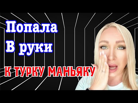 Попала в руки