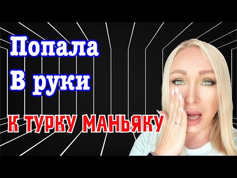 Попала в руки ….турку GBQ blog